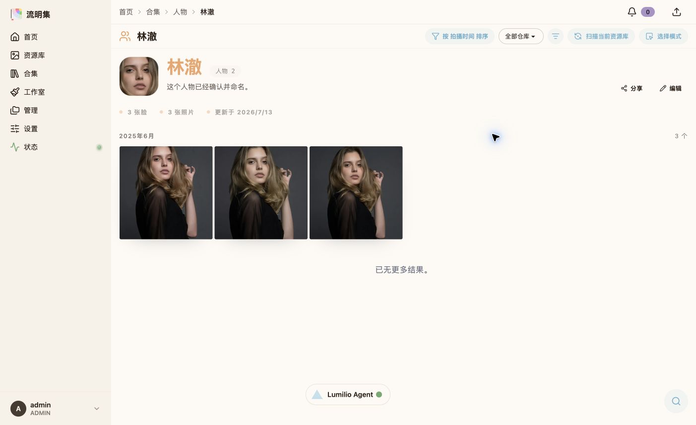 流明集人物聚类真实截图